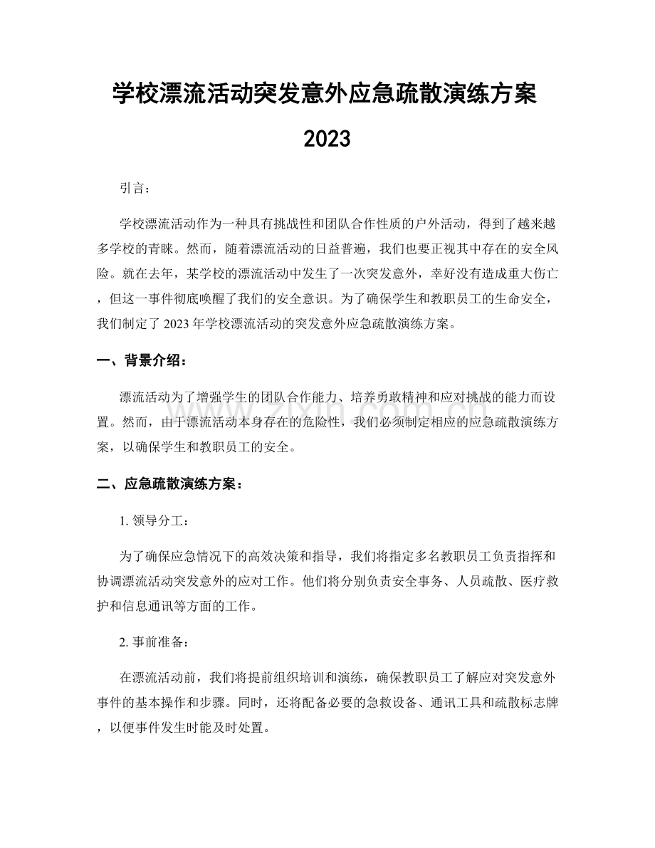 学校漂流活动突发意外应急疏散演练方案2023.docx_第1页