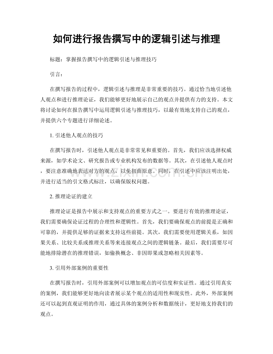 如何进行报告撰写中的逻辑引述与推理.docx_第1页