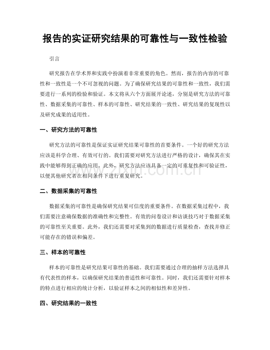 报告的实证研究结果的可靠性与一致性检验.docx_第1页