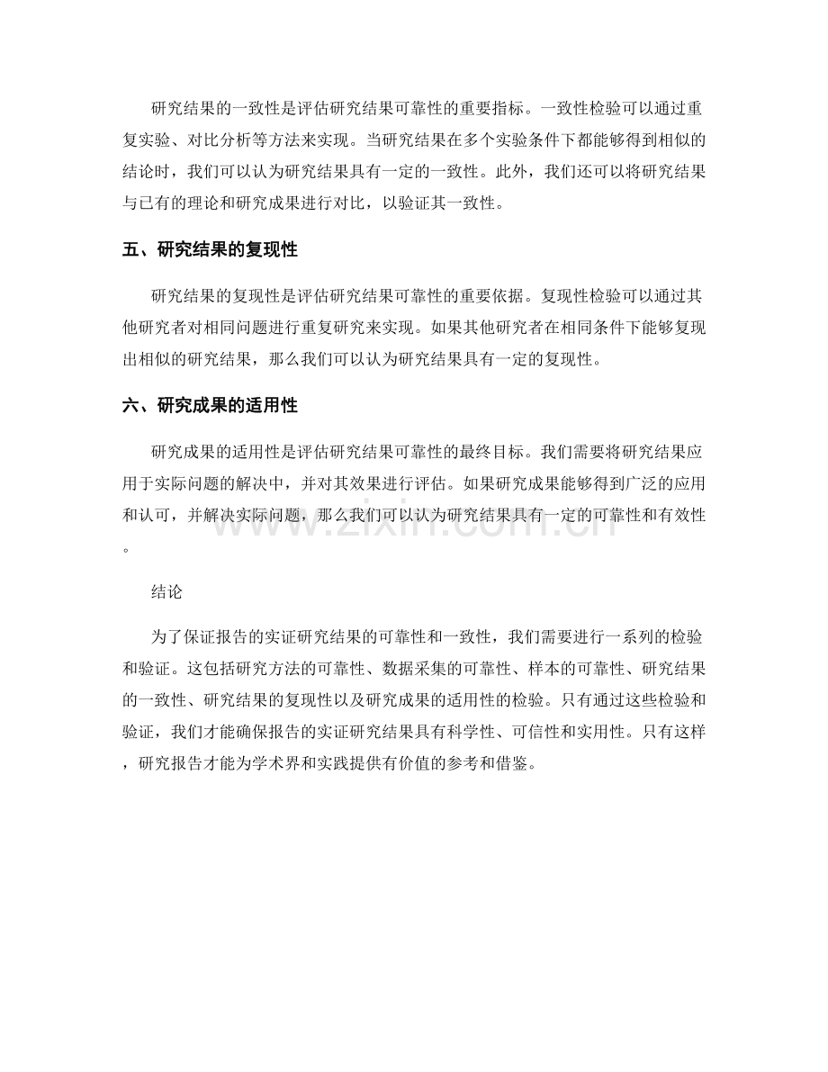 报告的实证研究结果的可靠性与一致性检验.docx_第2页