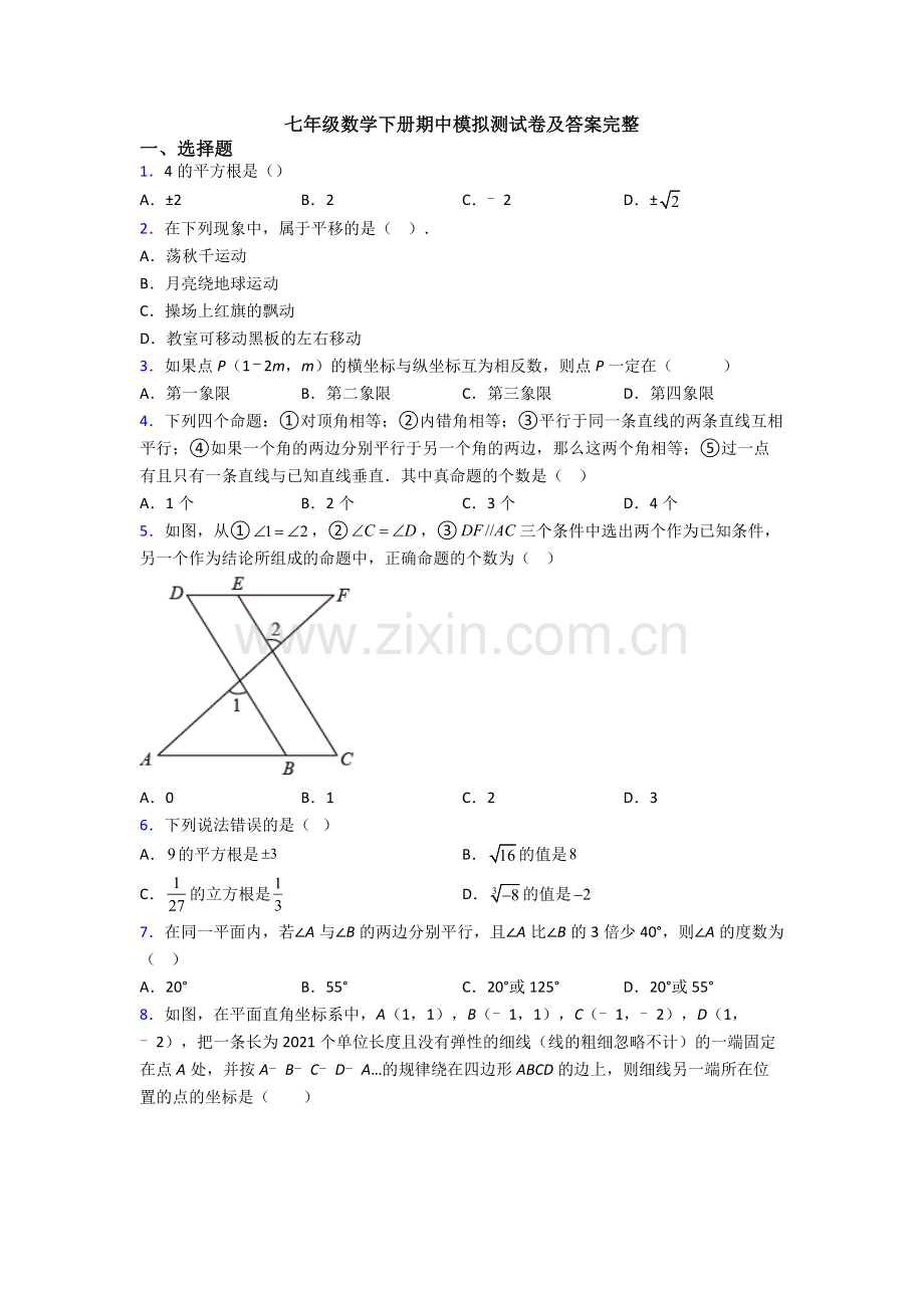 七年级数学下册期中模拟测试卷及答案完整.doc_第1页