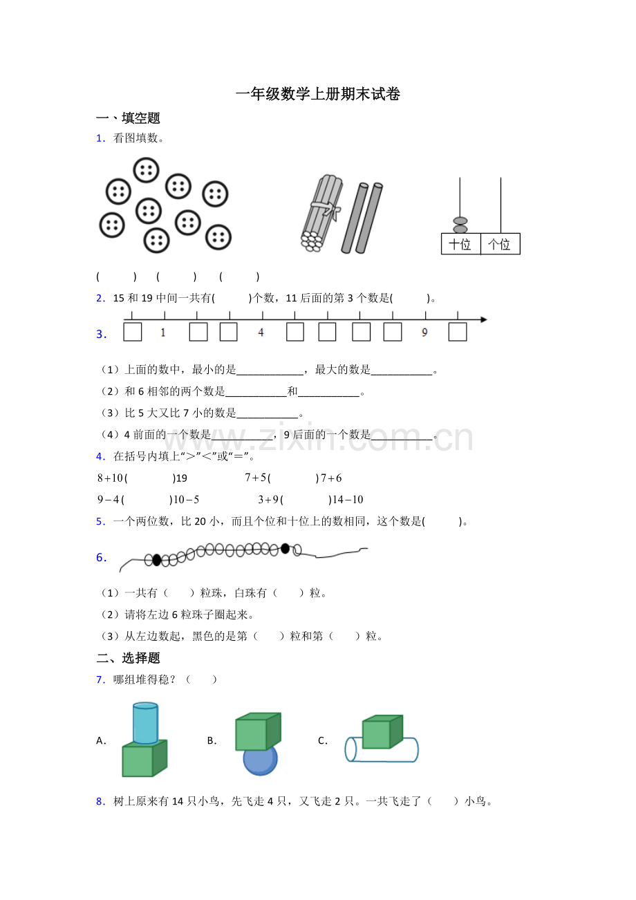 苏教版小学一年级数学上册期末测试试卷(及答案).doc_第1页