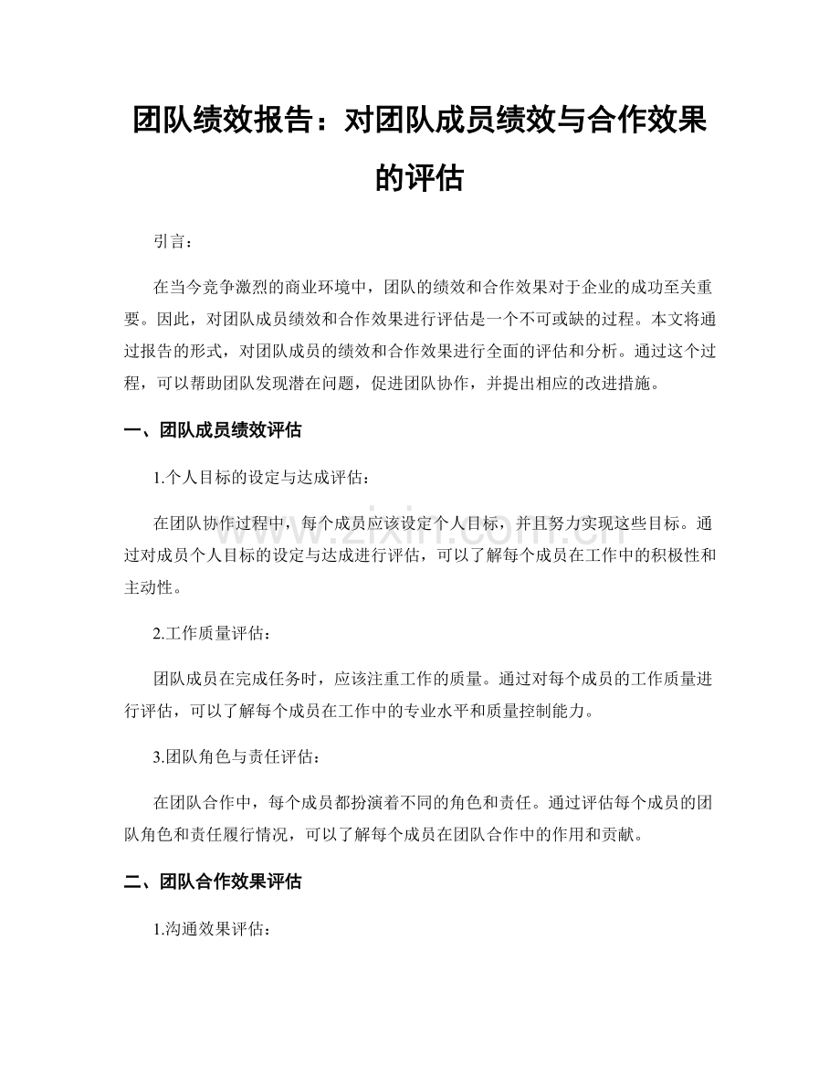 团队绩效报告：对团队成员绩效与合作效果的评估.docx_第1页