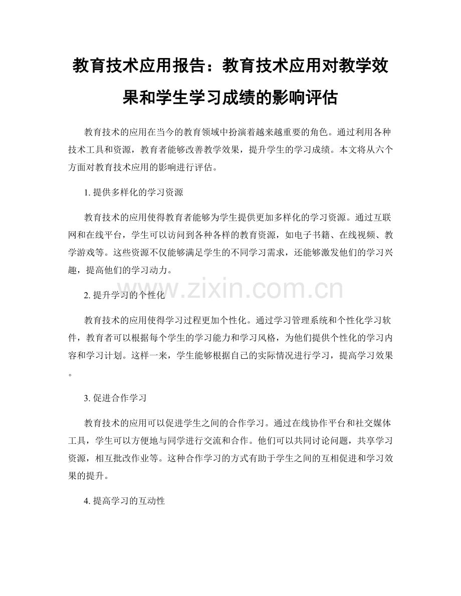 教育技术应用报告：教育技术应用对教学效果和学生学习成绩的影响评估.docx_第1页