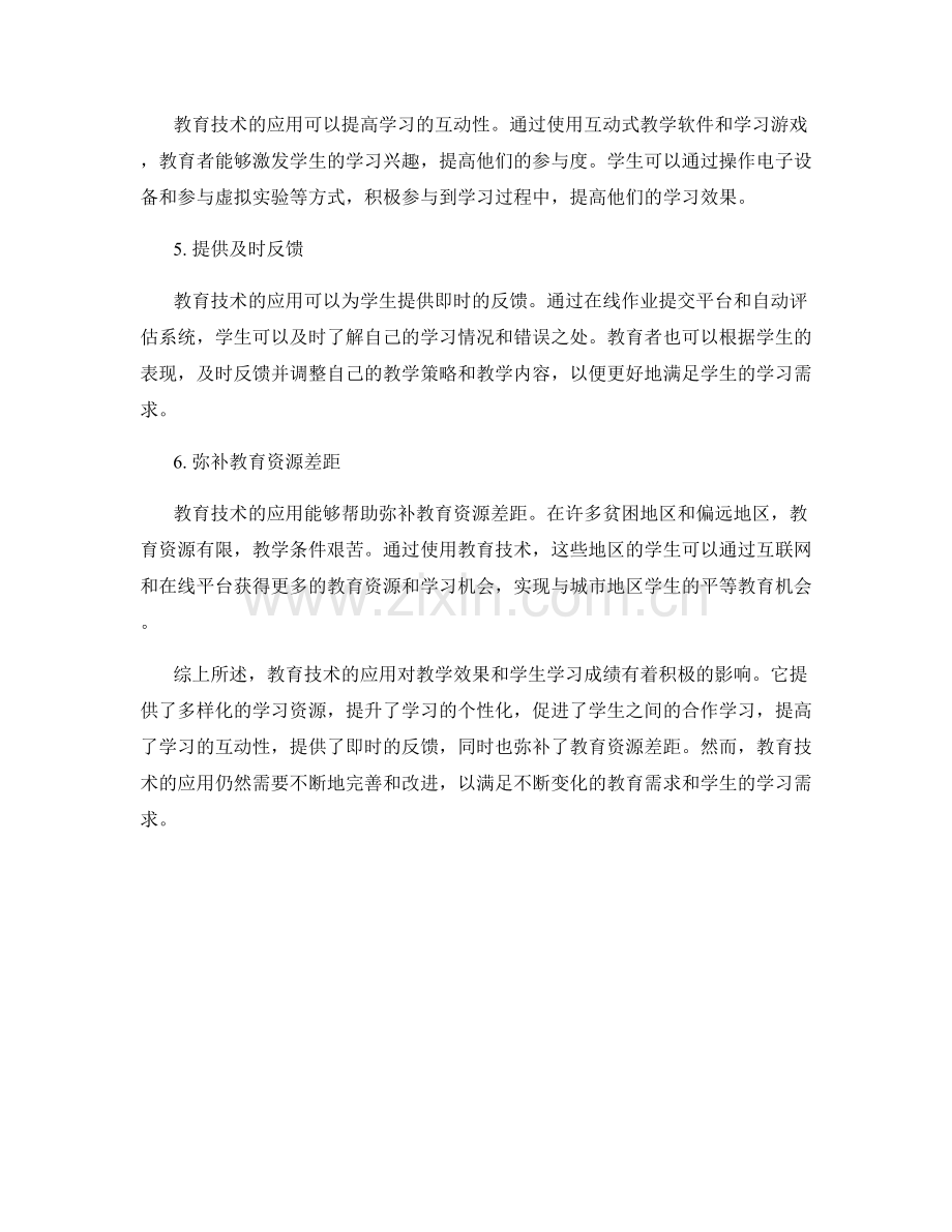 教育技术应用报告：教育技术应用对教学效果和学生学习成绩的影响评估.docx_第2页