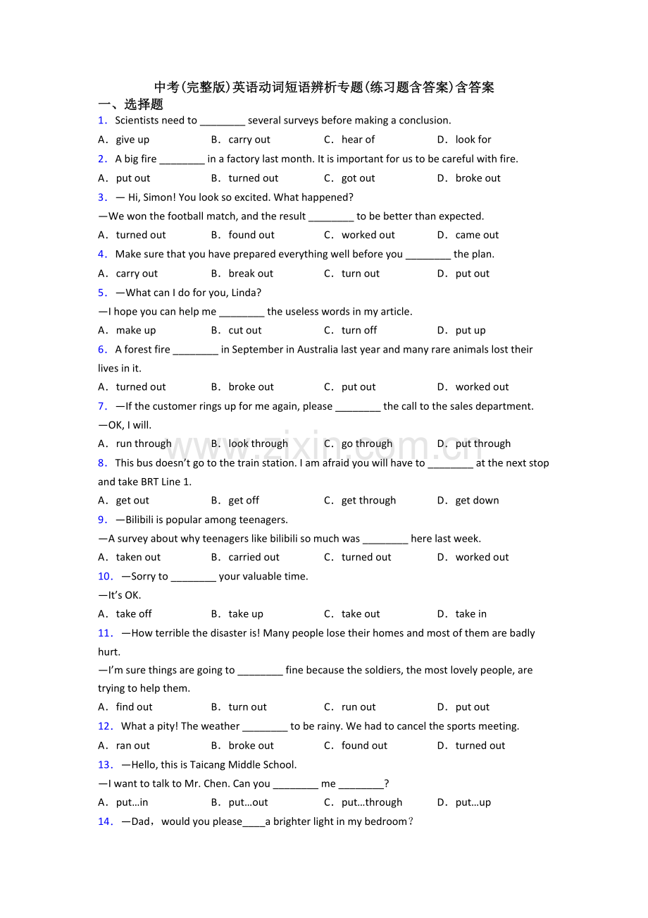 中考英语动词短语辨析专题(练习题含答案)含答案.doc_第1页