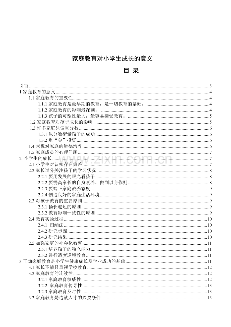 家庭教育对小学生成长的意义--毕业设计论文.doc_第2页