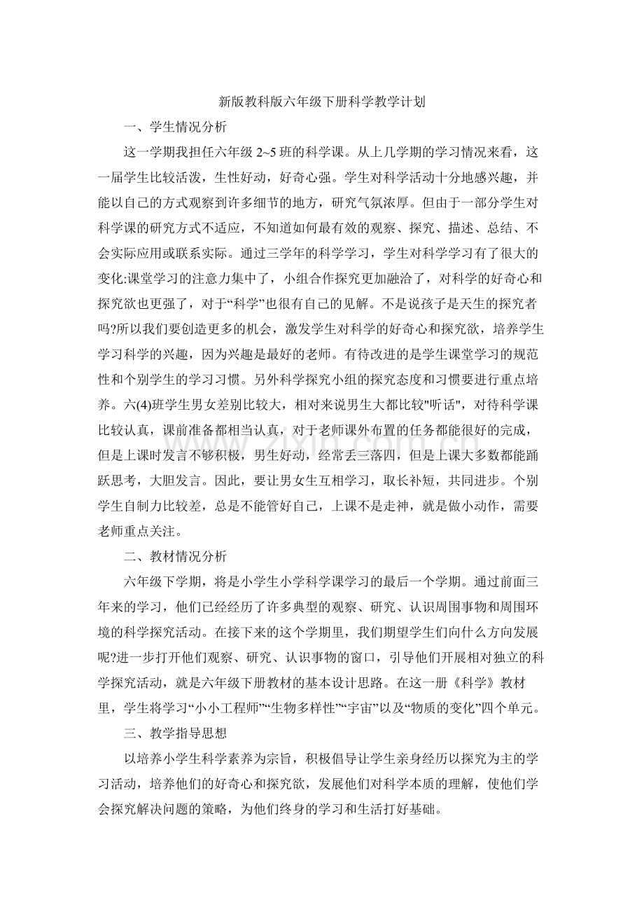 教科版科学六年级下册全册教案教学设计及教学计划进度复习达标检测题完整.doc_第2页