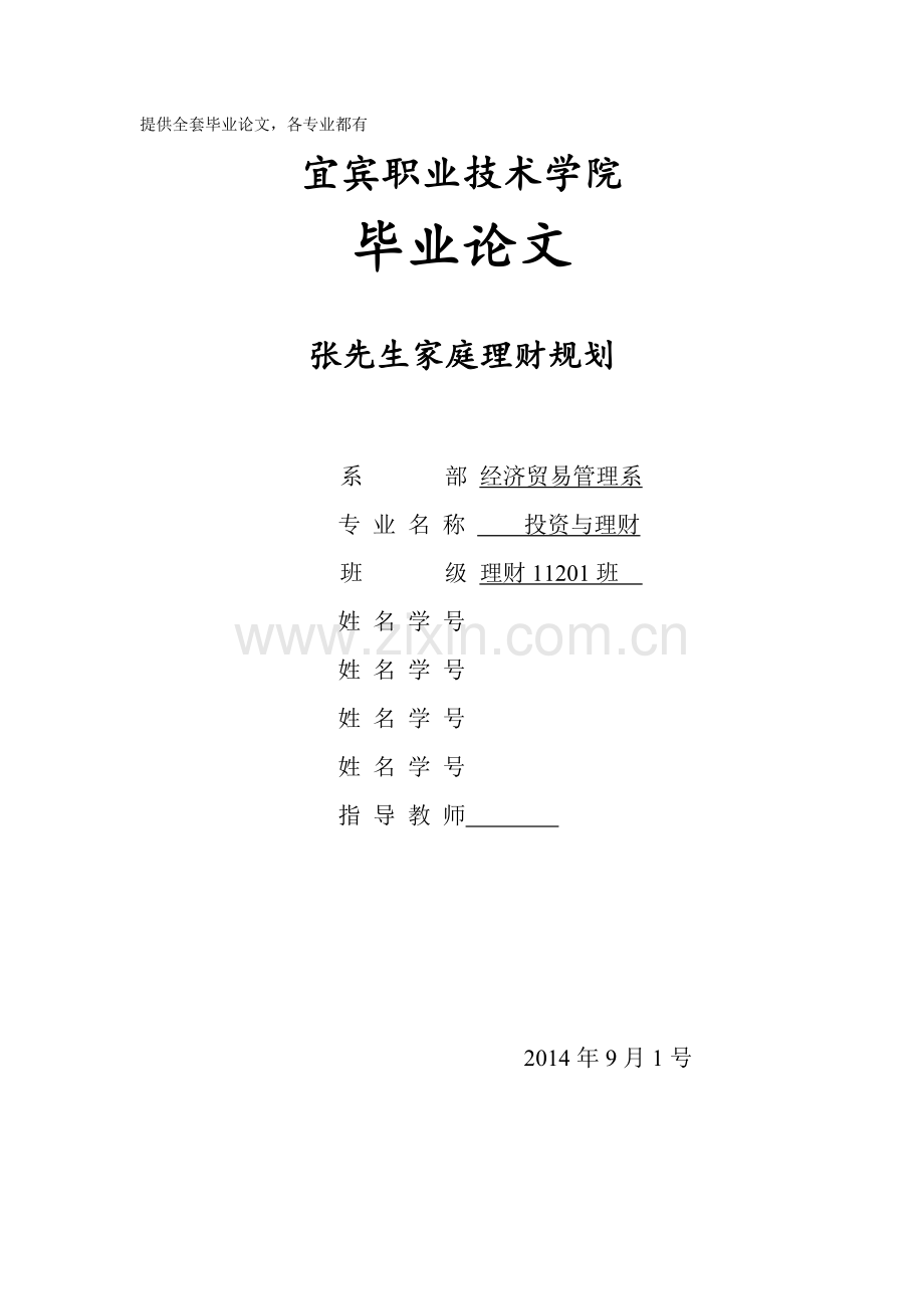 毕业设计(论文)-张先生家庭理财规划.doc_第1页