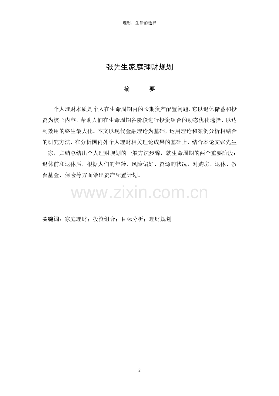 毕业设计(论文)-张先生家庭理财规划.doc_第2页