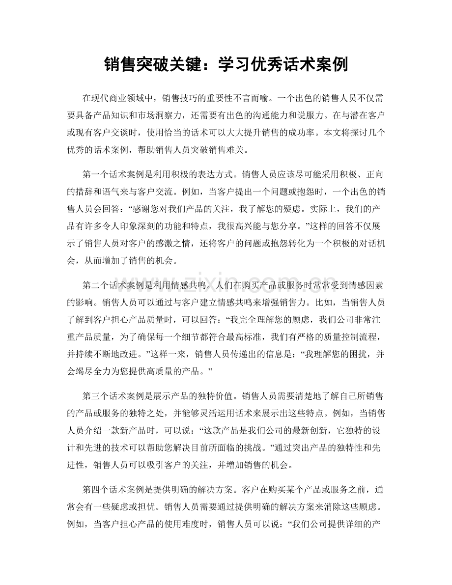 销售突破关键：学习优秀话术案例.docx_第1页