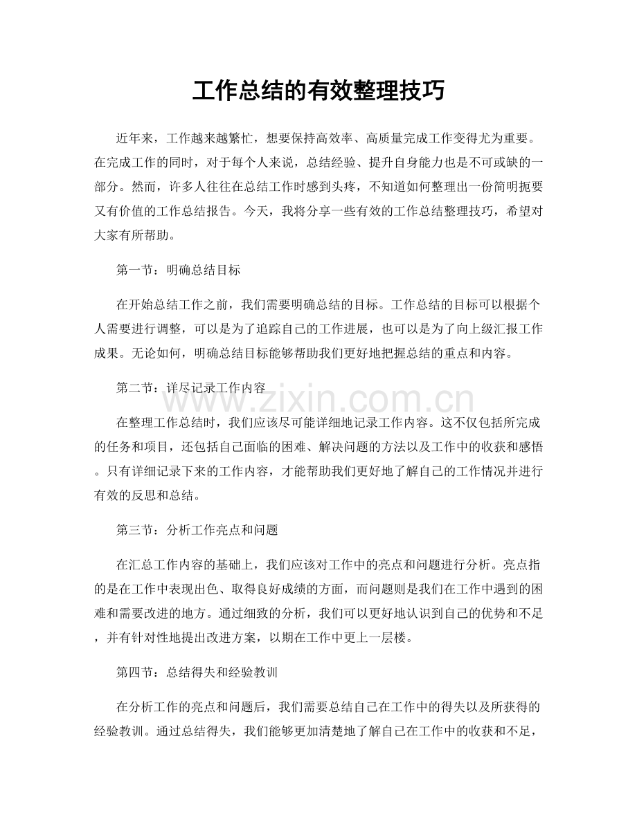 工作总结的有效整理技巧.docx_第1页