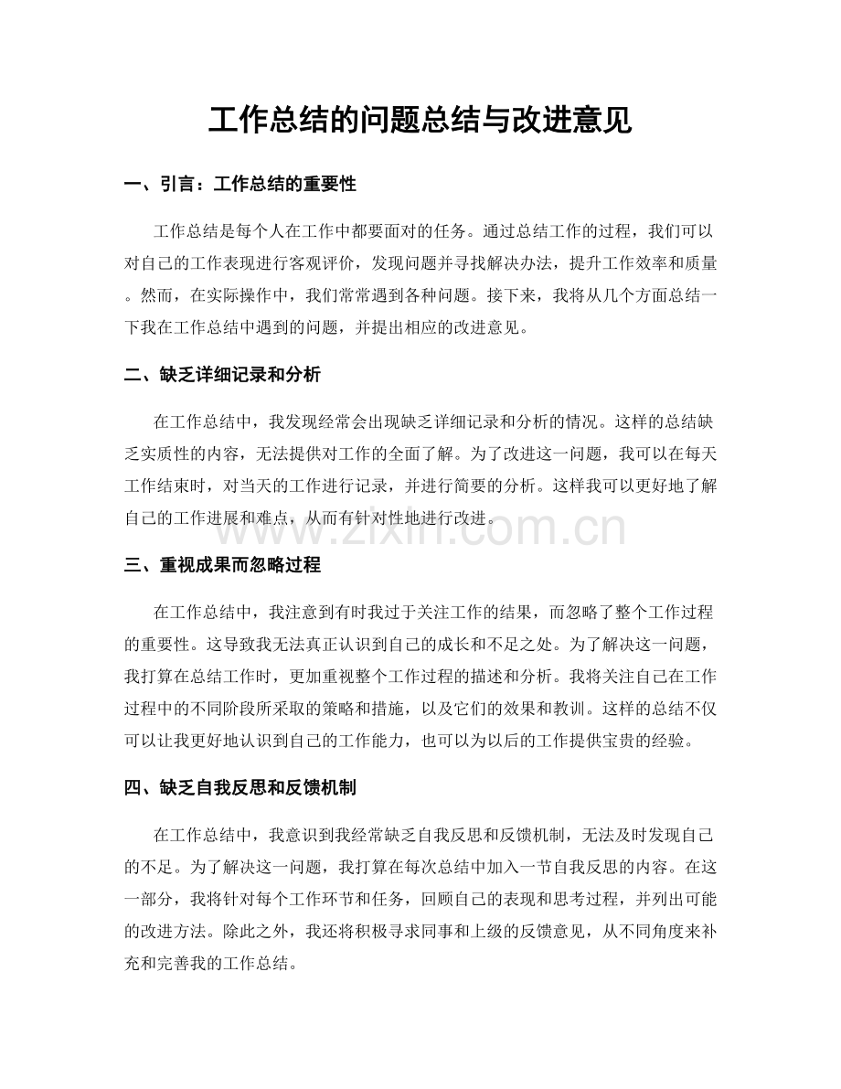 工作总结的问题总结与改进意见.docx_第1页