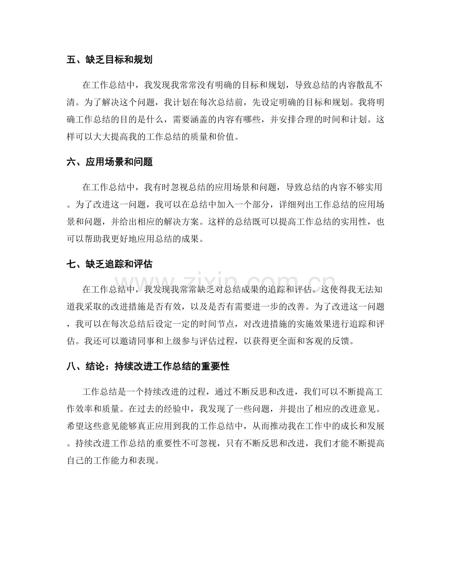 工作总结的问题总结与改进意见.docx_第2页