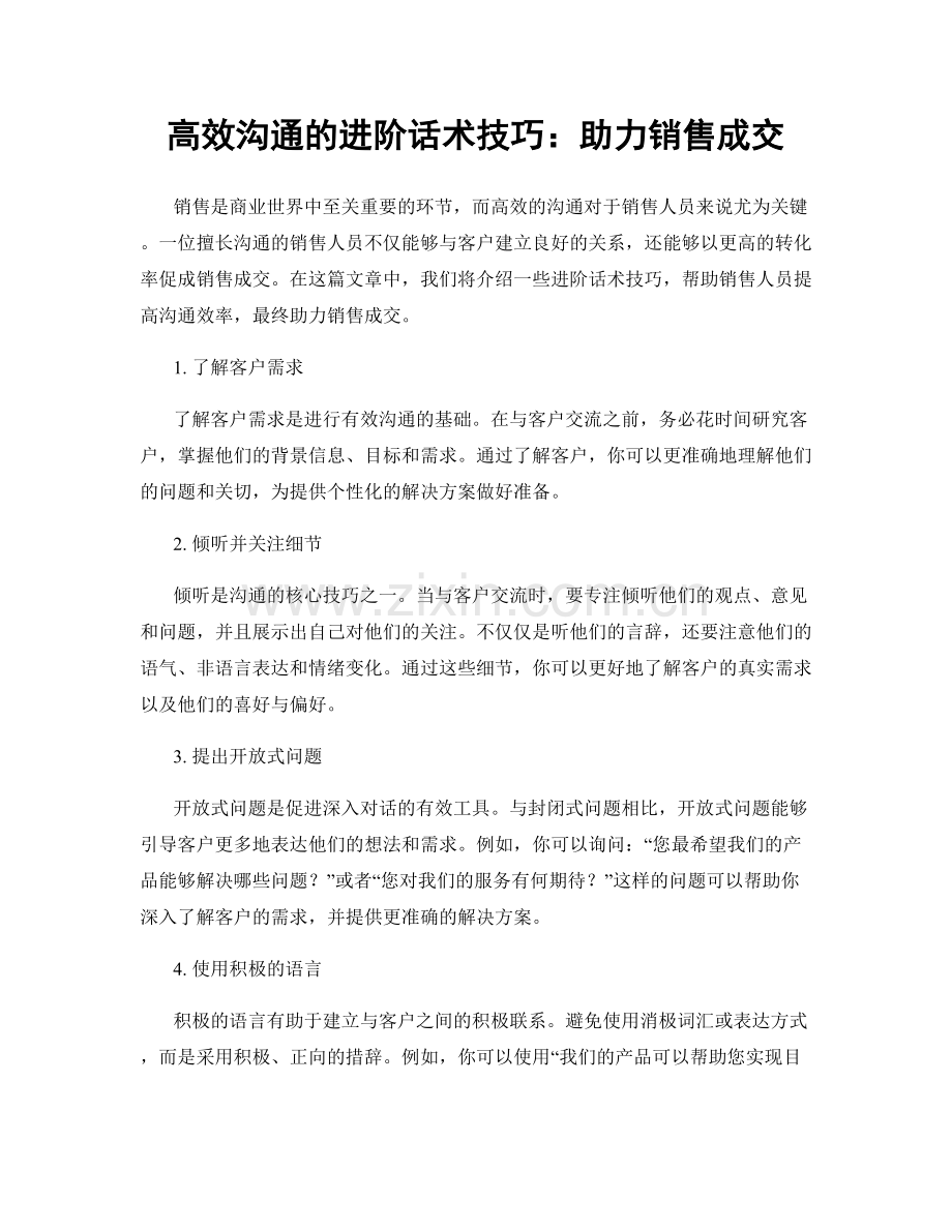 高效沟通的进阶话术技巧：助力销售成交.docx_第1页