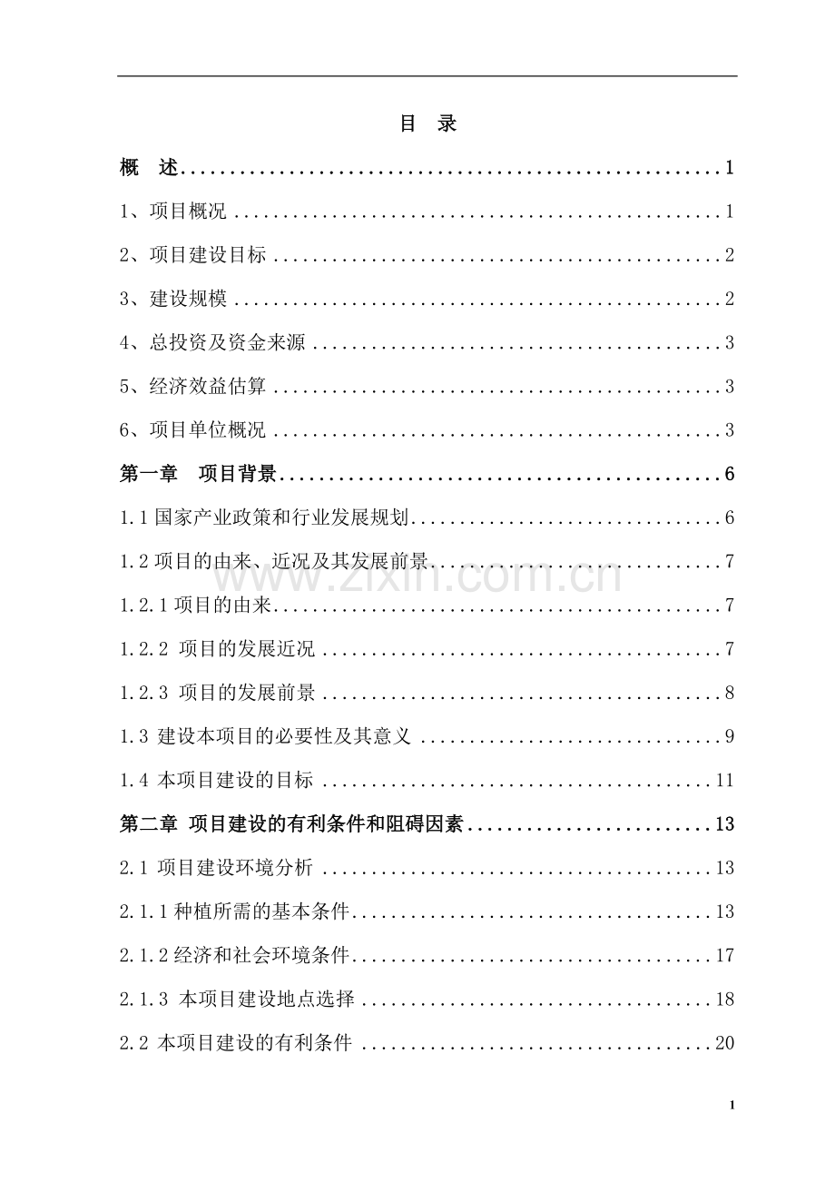 无公害蔬菜基地建设项目策划建议书.doc_第3页