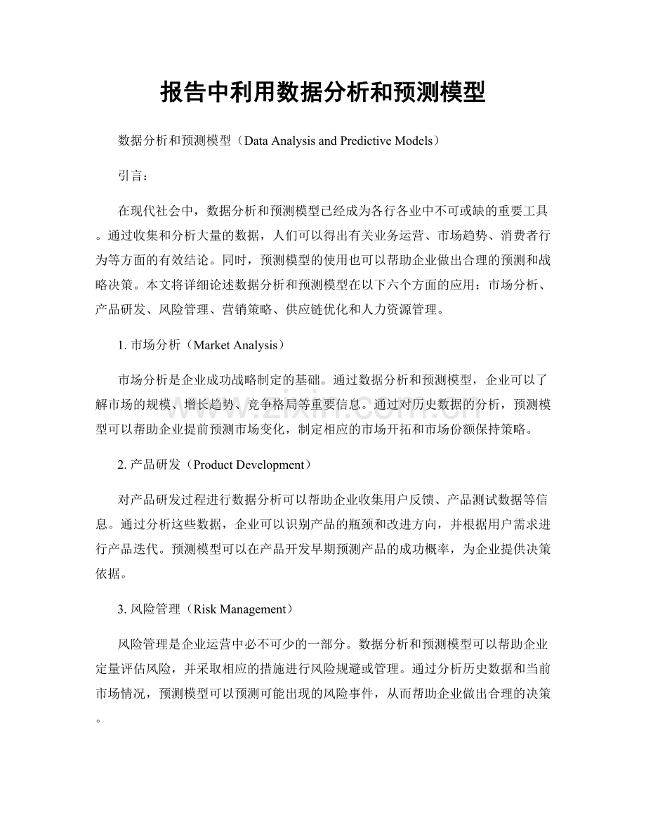 报告中利用数据分析和预测模型.docx_第1页