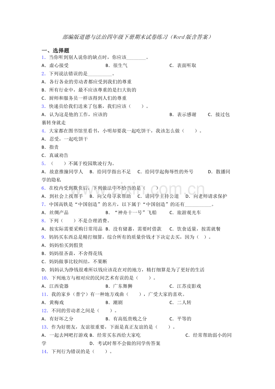 部编版道德与法治四年级下册期末试卷练习（Word版含答案）-(9).doc_第1页