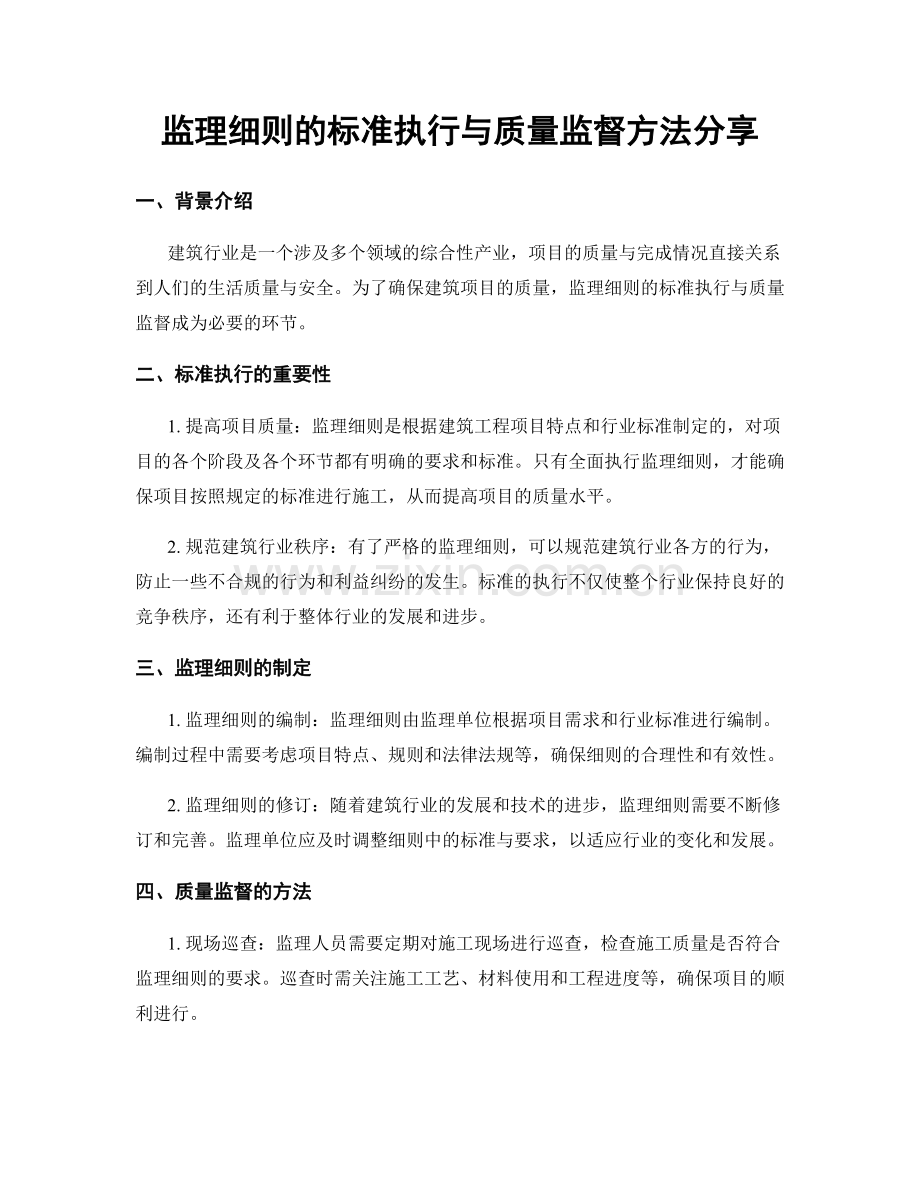 监理细则的标准执行与质量监督方法分享.docx_第1页