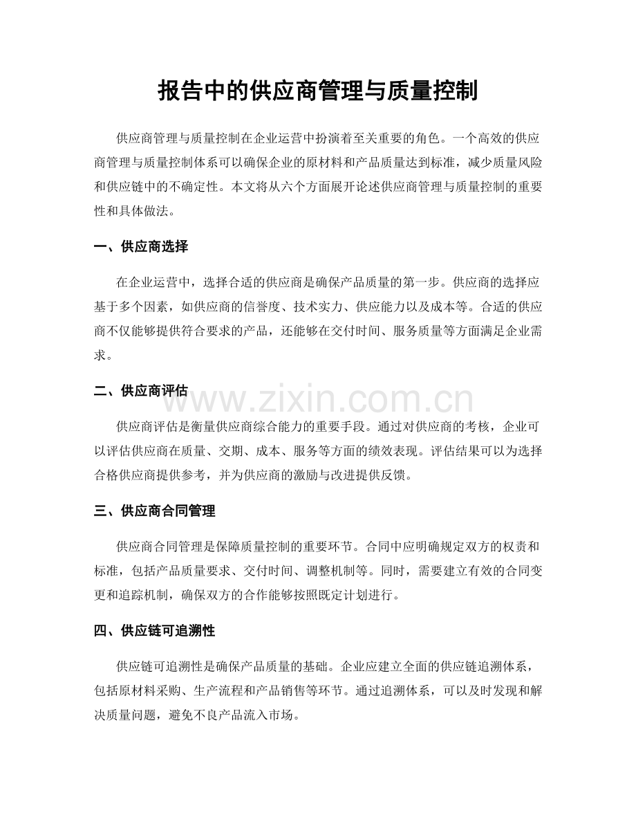 报告中的供应商管理与质量控制.docx_第1页