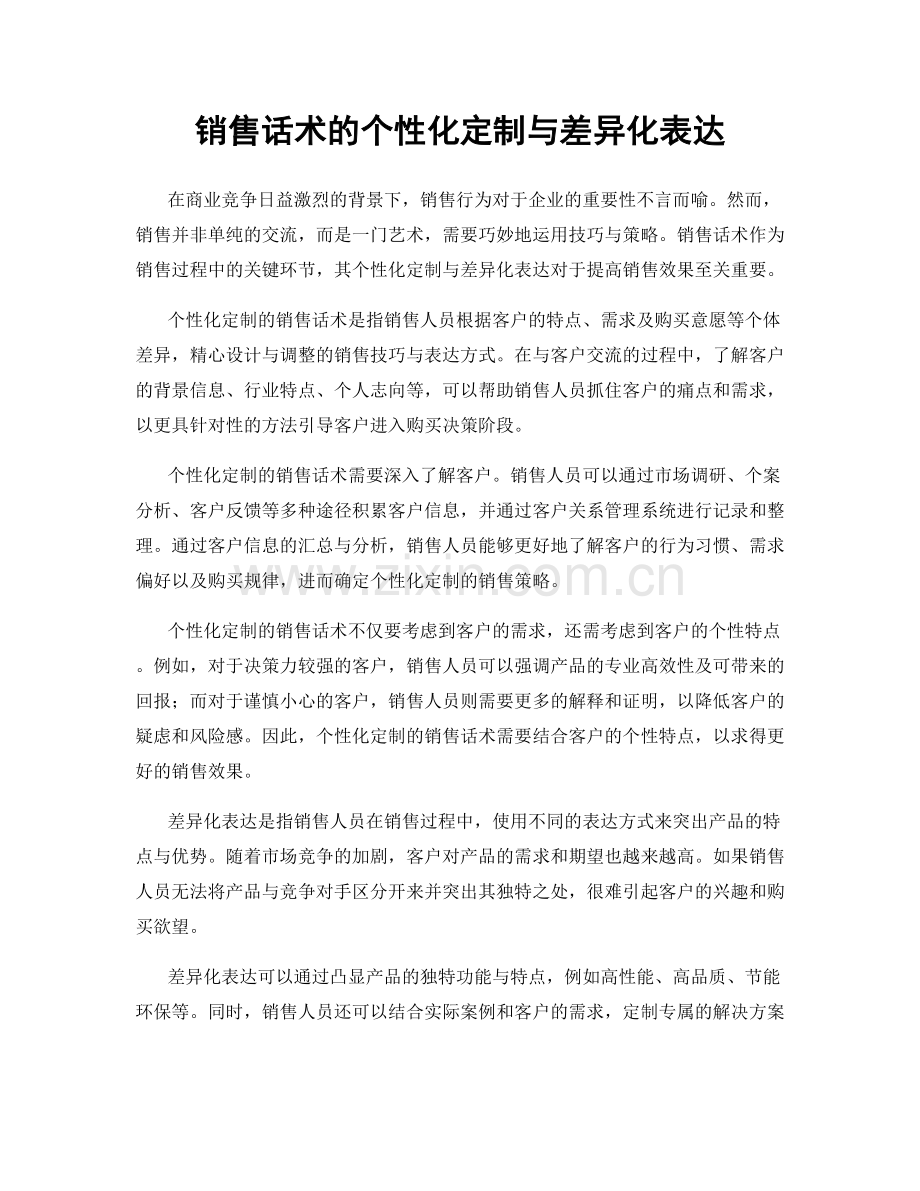 销售话术的个性化定制与差异化表达.docx_第1页