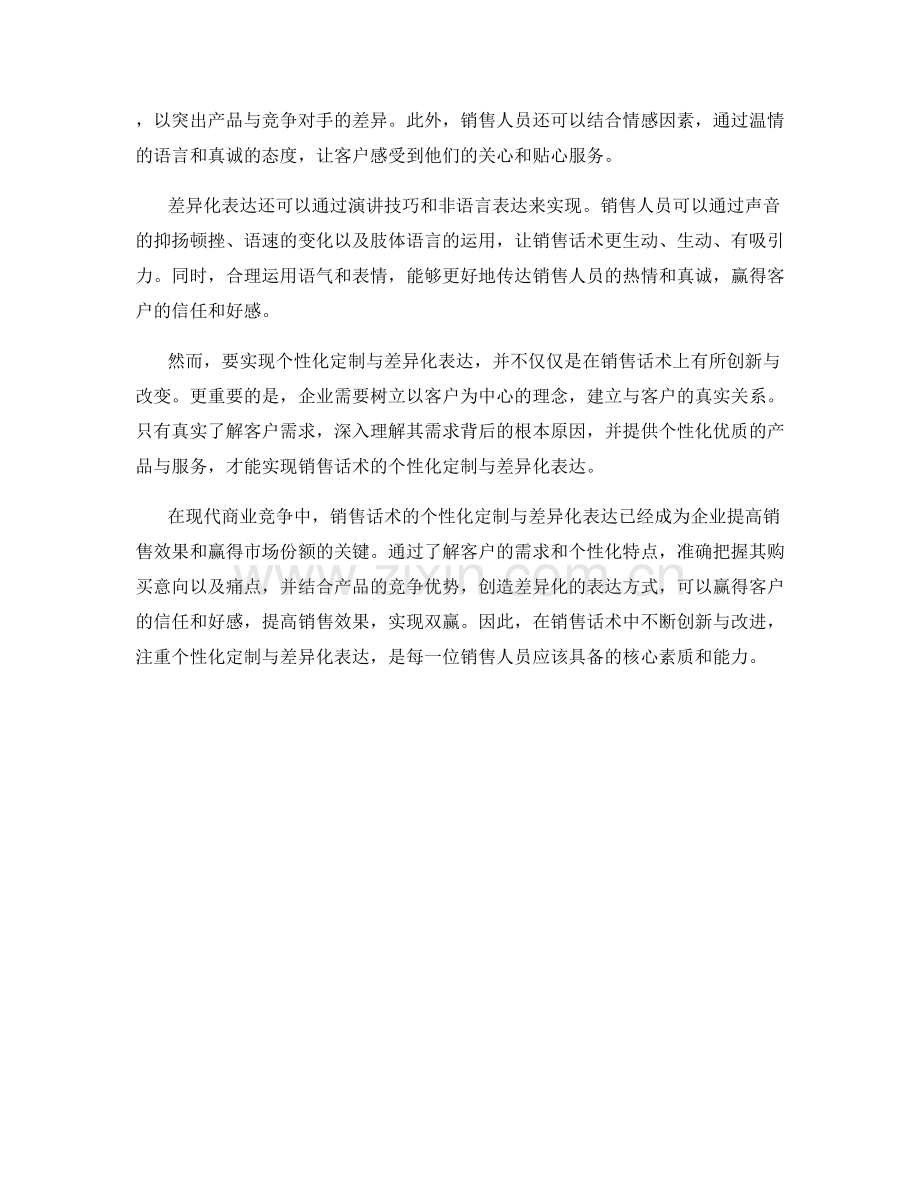 销售话术的个性化定制与差异化表达.docx_第2页