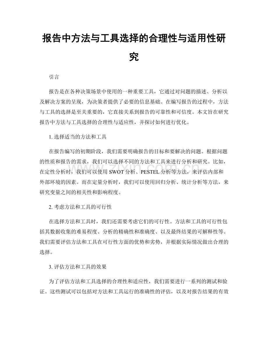 报告中方法与工具选择的合理性与适用性研究.docx_第1页