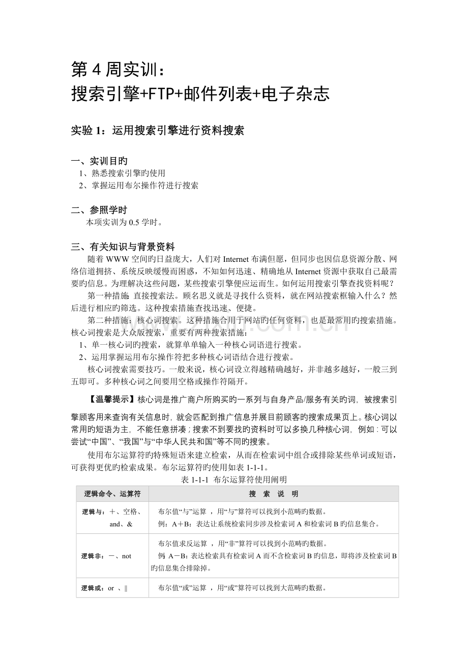 第4周实训指导.doc_第1页