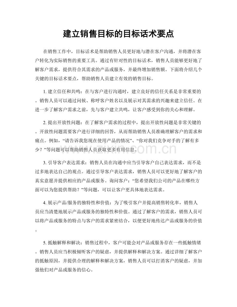 建立销售目标的目标话术要点.docx_第1页