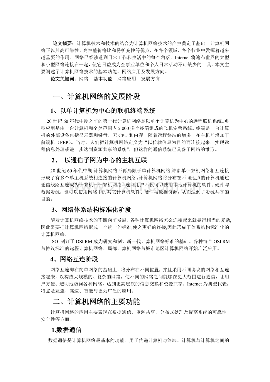 浅谈计算机网络发展及其应用研究中专毕业论文.doc_第3页