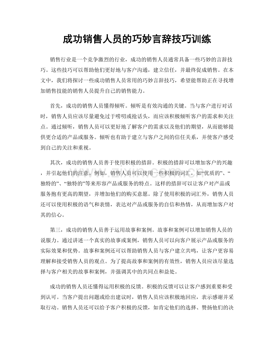 成功销售人员的巧妙言辞技巧训练.docx_第1页