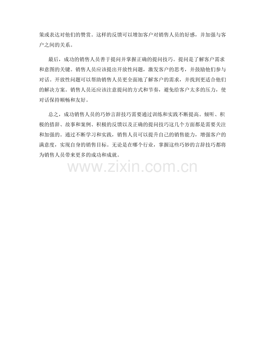 成功销售人员的巧妙言辞技巧训练.docx_第2页