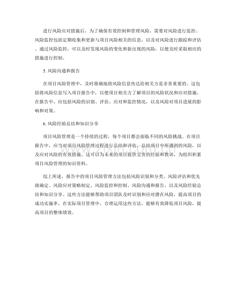 报告中的项目风险管理方法.docx_第2页