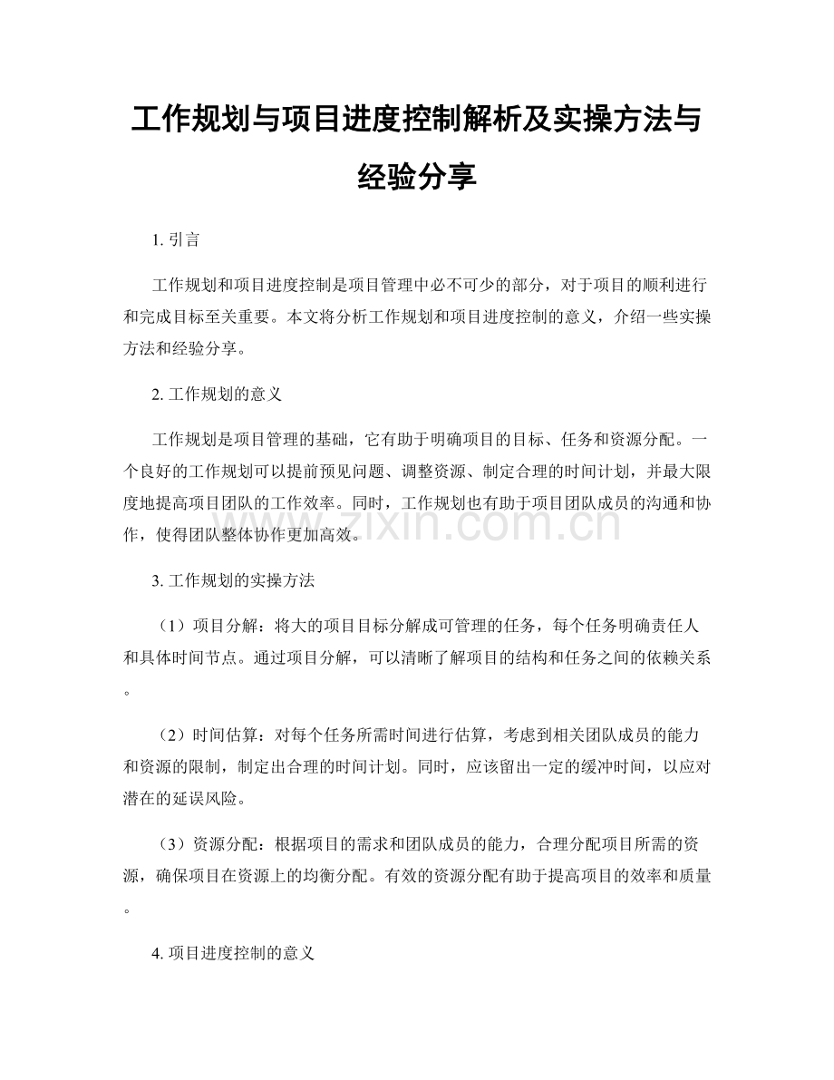 工作规划与项目进度控制解析及实操方法与经验分享.docx_第1页