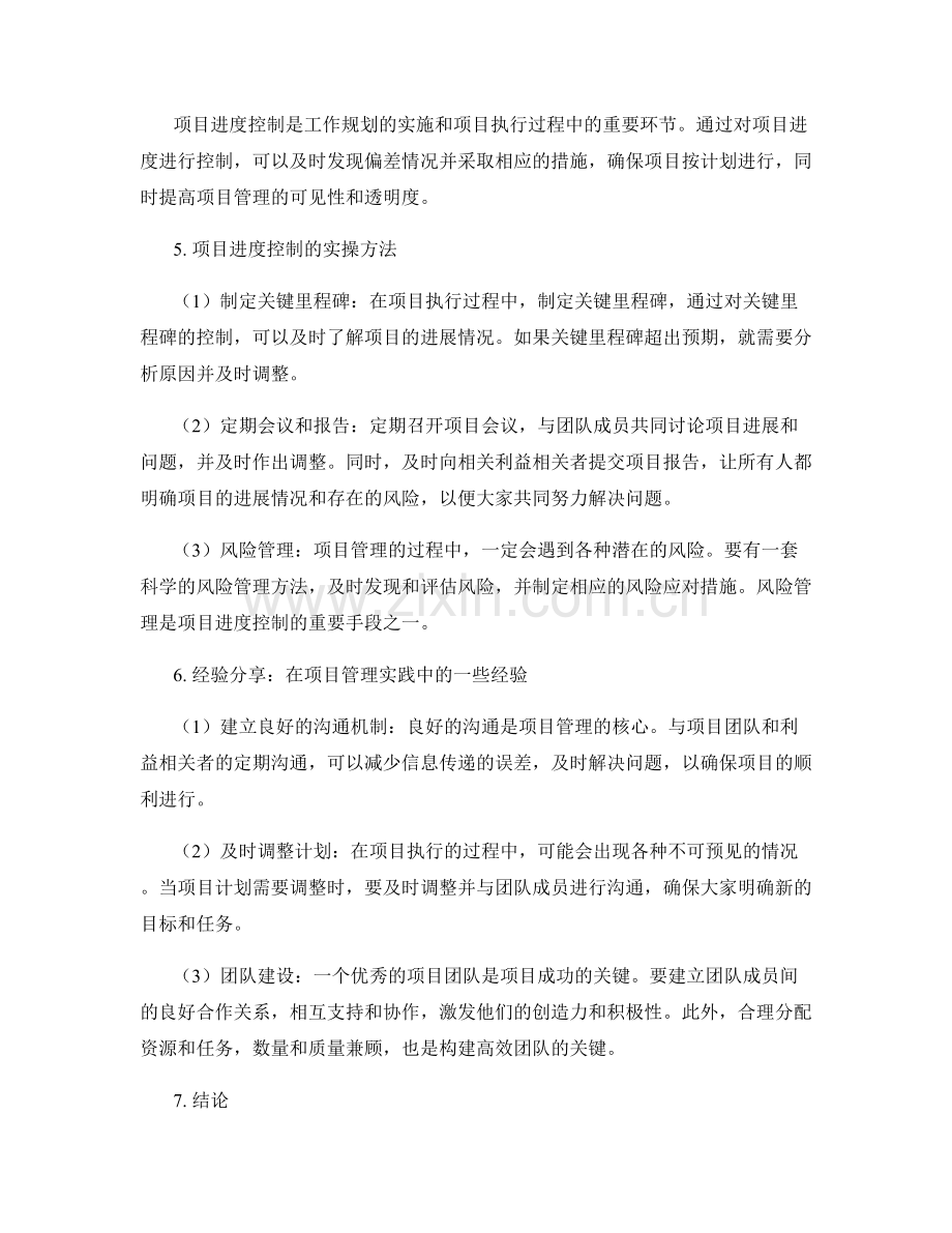 工作规划与项目进度控制解析及实操方法与经验分享.docx_第2页