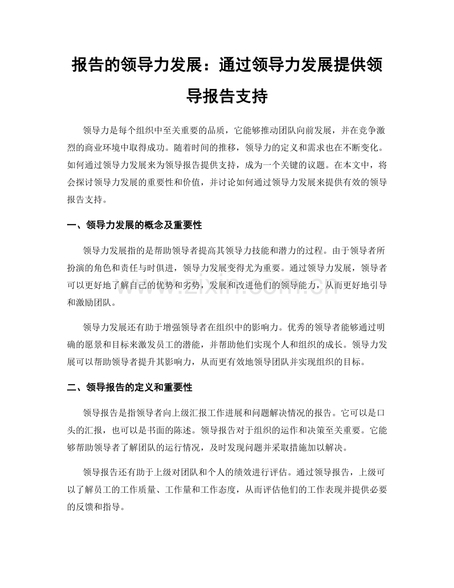 报告的领导力发展：通过领导力发展提供领导报告支持.docx_第1页