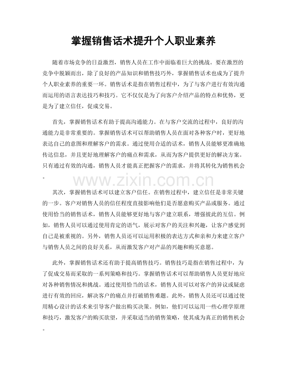 掌握销售话术提升个人职业素养.docx_第1页