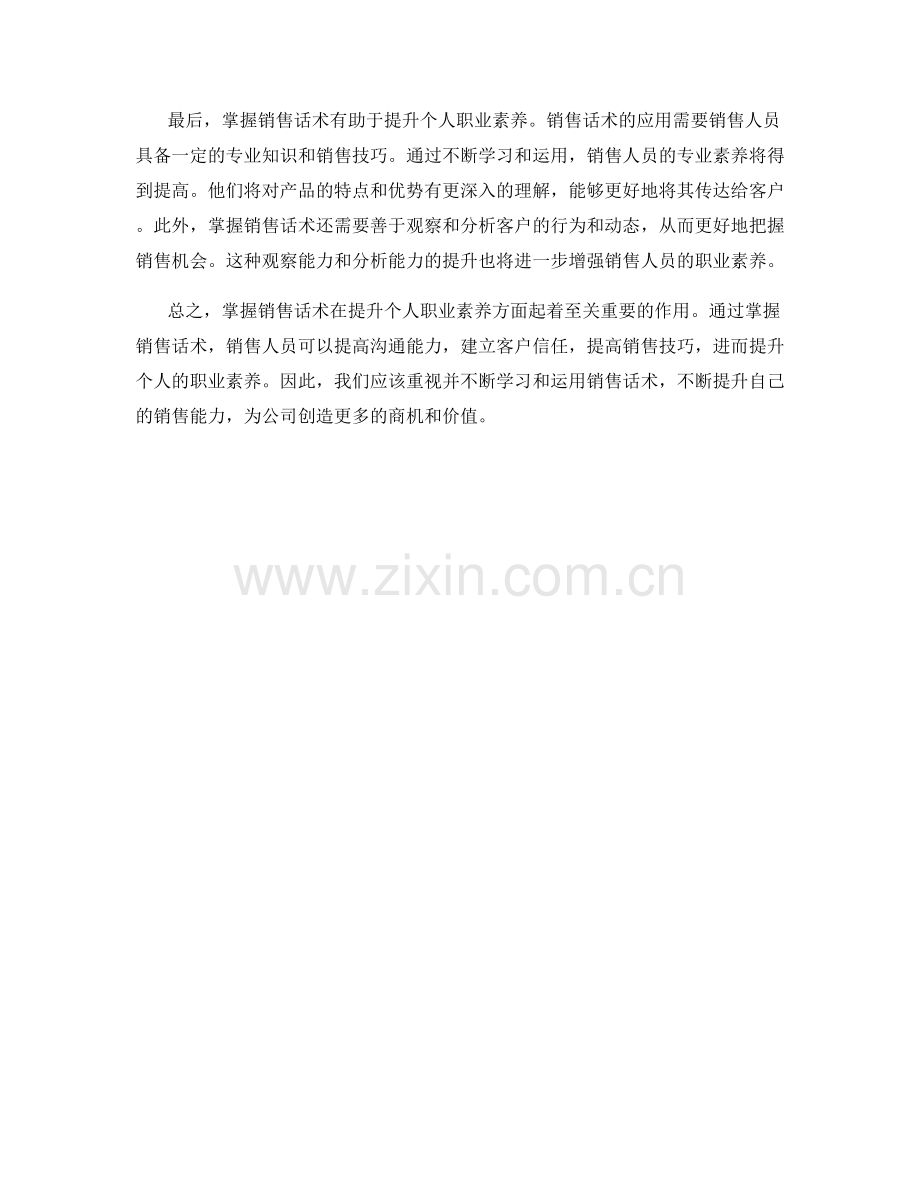 掌握销售话术提升个人职业素养.docx_第2页