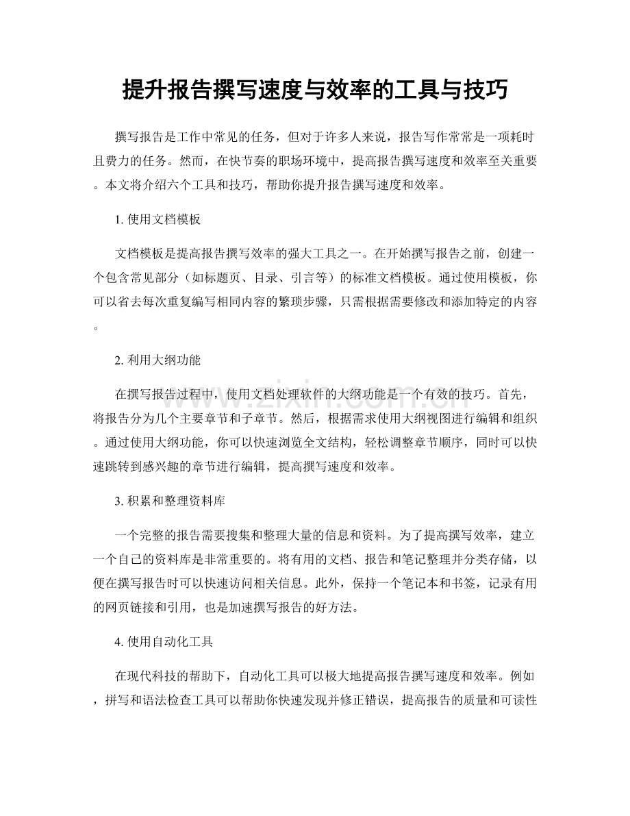 提升报告撰写速度与效率的工具与技巧.docx_第1页