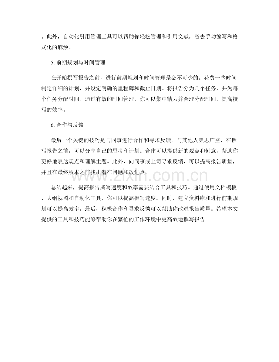 提升报告撰写速度与效率的工具与技巧.docx_第2页