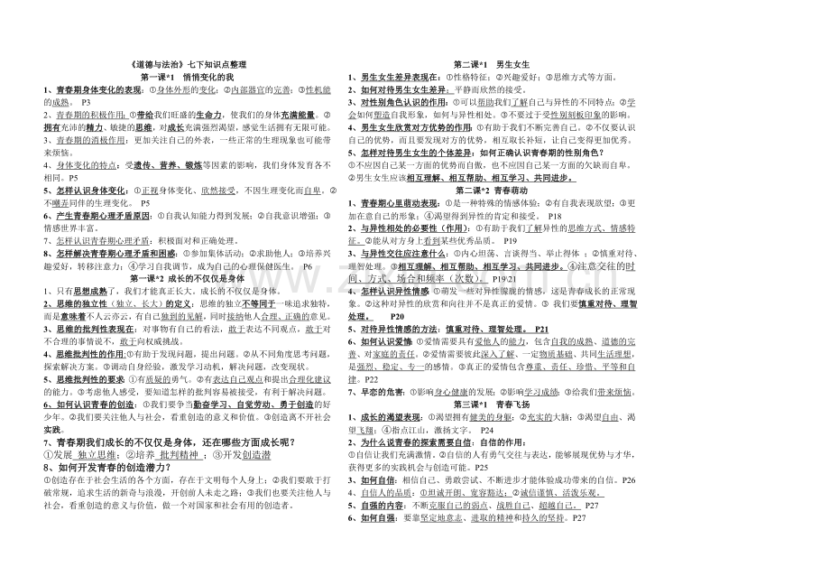 部编人教版七年级下册道德与法治：道德与法制知识点整理知识点归纳.doc_第1页