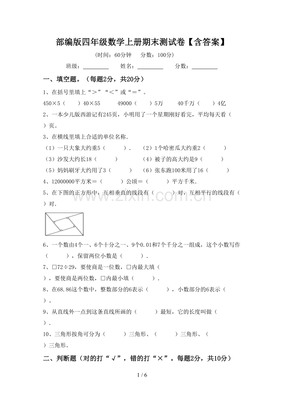 部编版四年级数学上册期末测试卷【含答案】.doc_第1页