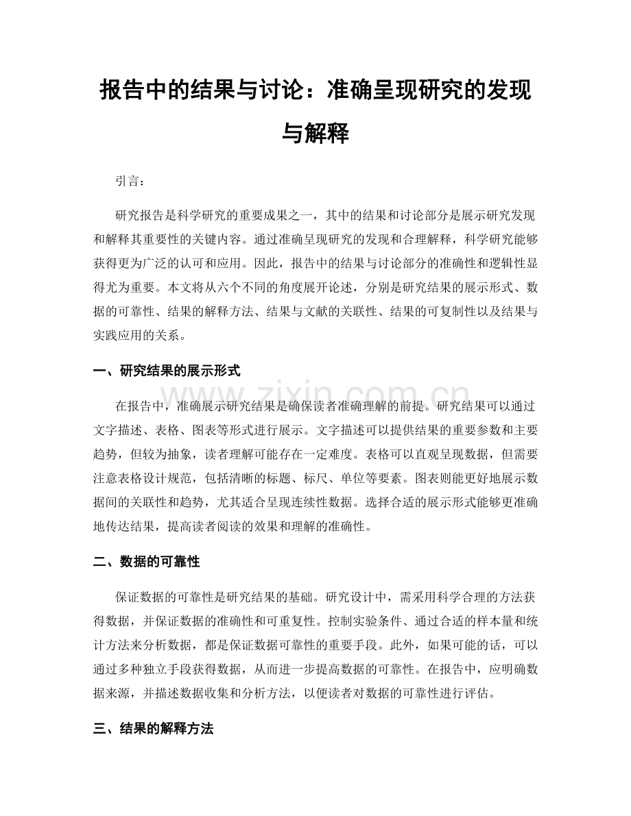 报告中的结果与讨论：准确呈现研究的发现与解释.docx_第1页