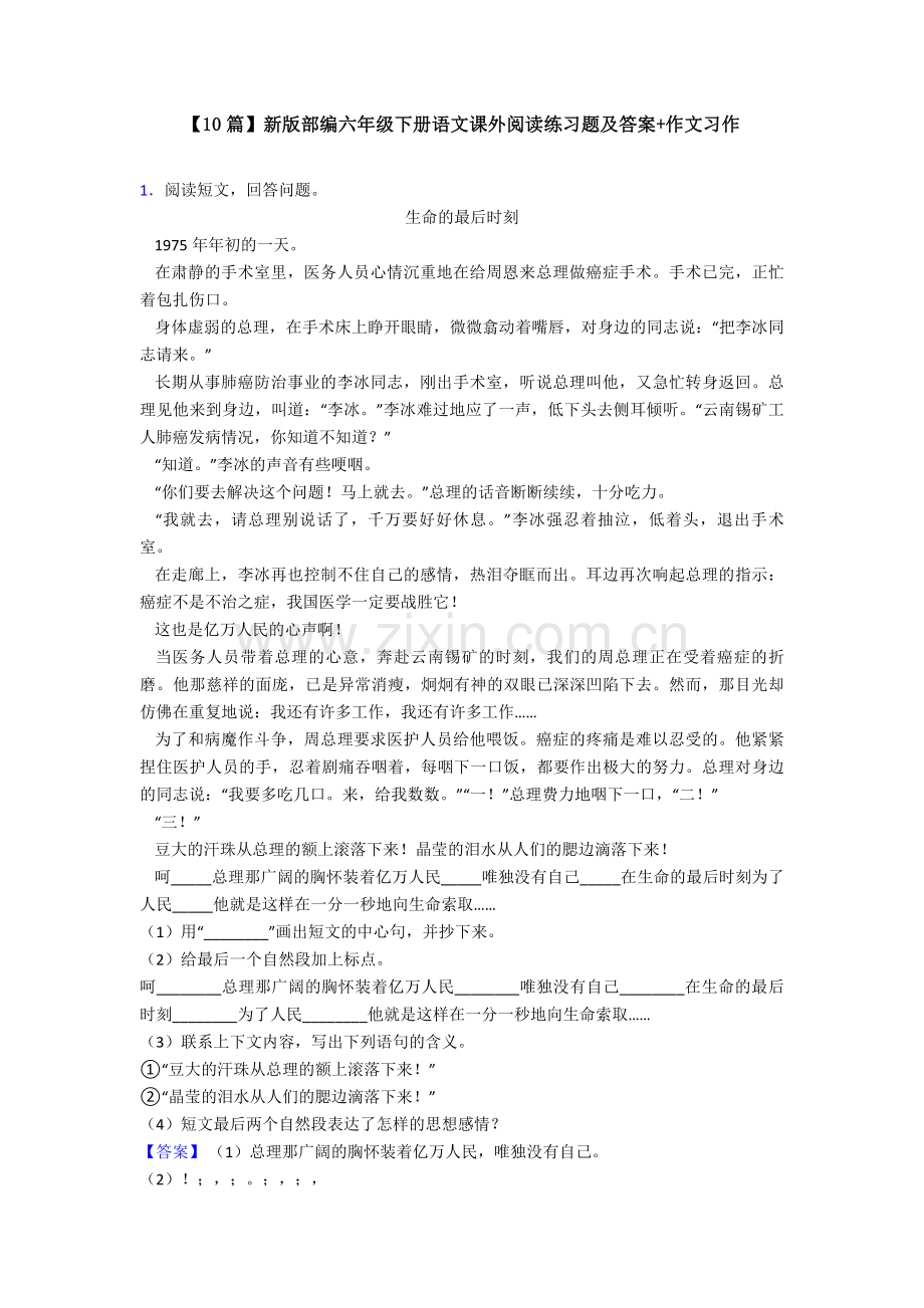 【10篇】新版部编六年级下册语文课外阅读练习题及答案+作文习作.doc_第1页