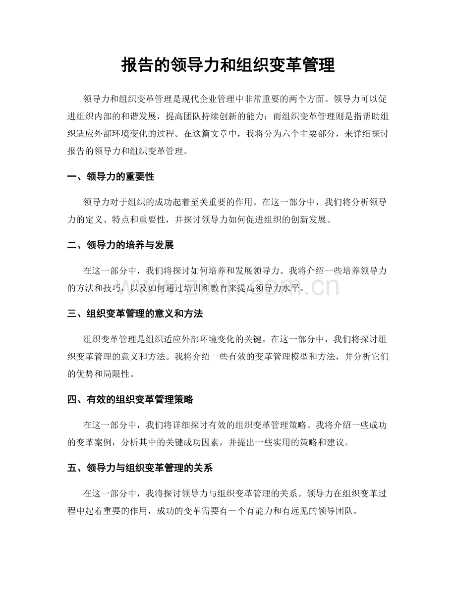 报告的领导力和组织变革管理.docx_第1页