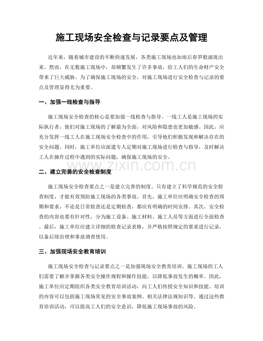 施工现场安全检查与记录要点及管理.docx_第1页