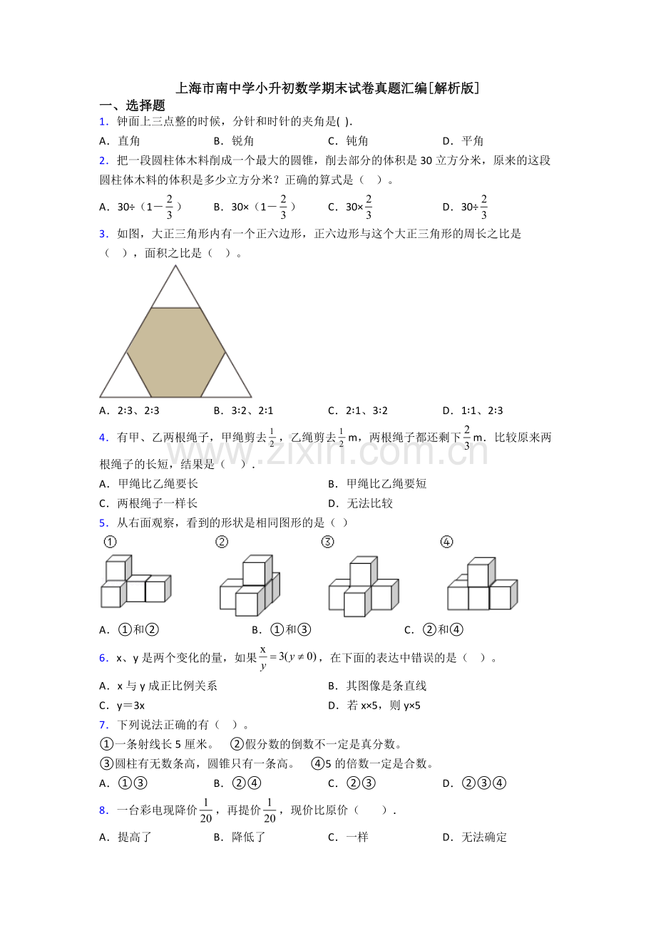 上海市南中学小升初数学期末试卷真题汇编[解析版].doc_第1页