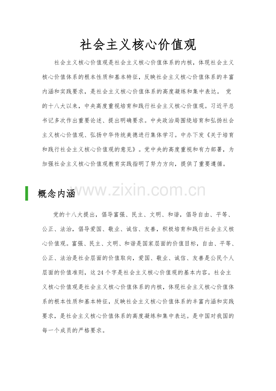 社会主义核心价值观读本.doc_第2页