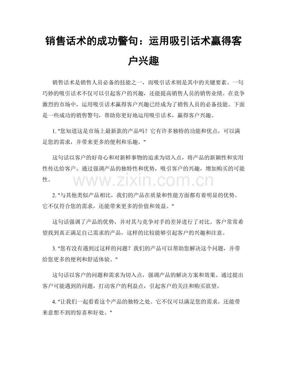 销售话术的成功警句：运用吸引话术赢得客户兴趣.docx_第1页