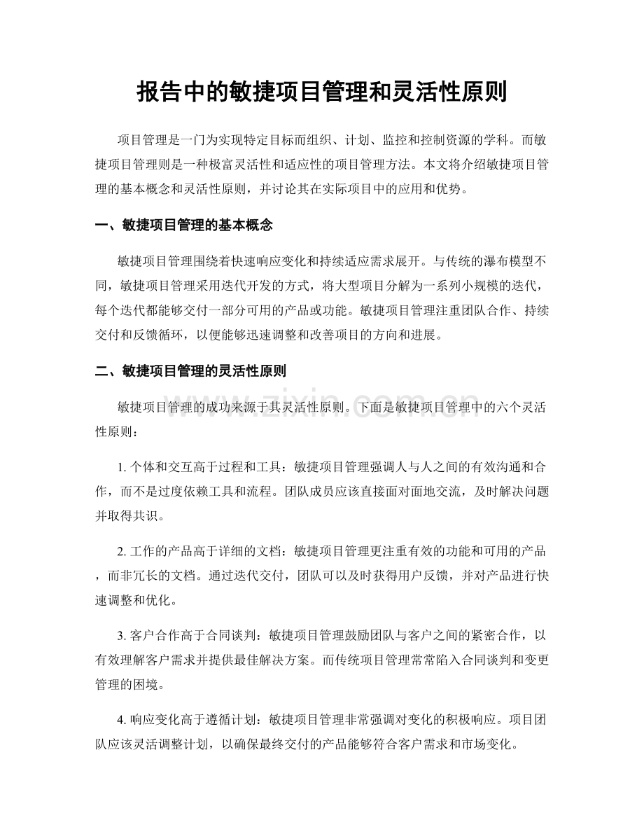 报告中的敏捷项目管理和灵活性原则.docx_第1页